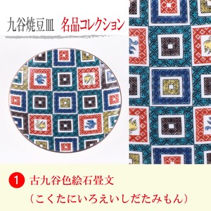【九谷焼】豆皿名品コレクション 古九谷色絵石畳文