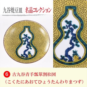 【九谷焼】豆皿名品コレクション 古九谷青手瓢箪割松図