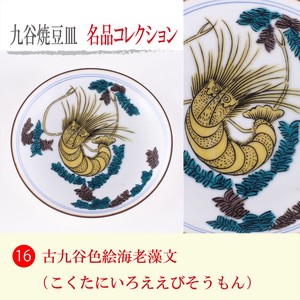 【九谷焼】豆皿名品コレクション 古九谷色絵海老藻図