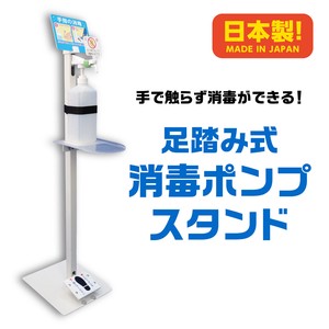 【日本製】足踏み式 消毒液ポンプスタンド