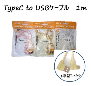 TypeC to USBケーブル　1m