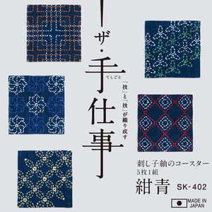 SK-402 刺し子紬のコースター【紺青】（5枚1組）