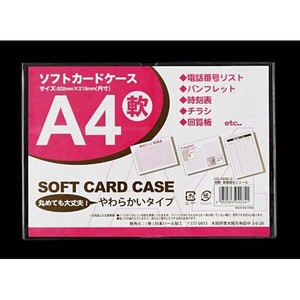 カードケース　ソフトタイプ　A4　1枚入【まとめ買い10点】
