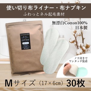 【コットン100%】使い切り 布パンティライナー・布ナプキン | Mサイズ・30枚セット | 日本製 | アミー