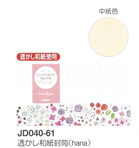 【封筒】透かし和紙封筒 (hana) JD040-61