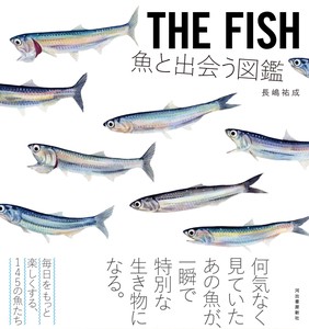 THE　FISH　魚と出会う図鑑