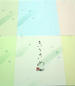 豆色紙　（寸松庵）練習帳　さわやか　25枚　12.0x13.5cm
