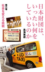 日本財団は、いったい何をしているのか〈第六巻〉　社会を変える挑戦【2020年新刊】