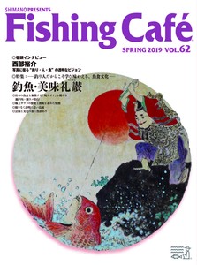 Fishing Cafe VOL.62　釣魚・美味礼賛 ー釣り人だからこそ学び味わえる、魚食文化ー