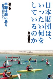 日本財団は、いったい何をしているのか〈第二巻〉　──本籍は海にあり 〜組織の進化をたどる
