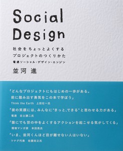 Social Design　 ― 社会をちょっとよくするプロジェクトのつくりかた ―