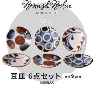 ≪メーカー取寄≫【Brush Blue】 筆青 小皿6客揃 ギフト [日本製 美濃焼 食器 陶器]