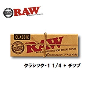 RAW　クラシック・1 1/4 + チップ 　正規品　手巻きたばこ　ペーパー
