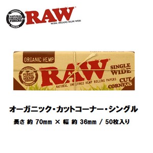 RAW　オーガニック・カットコーナー・シングル  ペーパー　正規品　手巻きたばこ