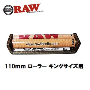 RAW　110mm ローラー キングサイズ用　正規品　手巻きたばこ