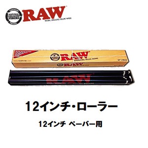 RAW　12インチ・ローラー　正規品　手巻きたばこ
