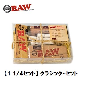 RAW　【 1 1/4セット 】 クラシック・セット　正規品　手巻きたばこ