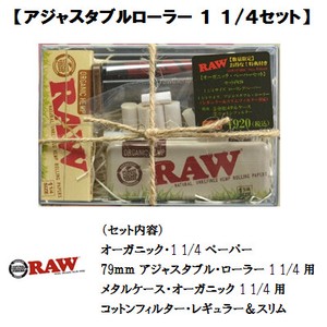 RAW　【 アジャスタブルローラー 1 1/4セット 】 オーガニック・セット　正規品　手巻きたばこ