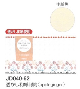 【封筒】透かし和紙封筒 (appleginger) JD040-62
