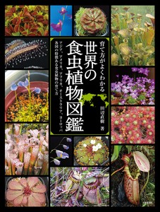 育て方がよくわかる　世界の食虫植物図鑑