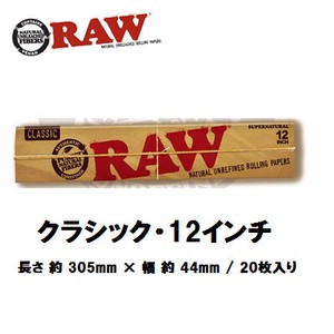 RAW　クラシック・12インチ　ペーパー　正規品　手巻きたばこ