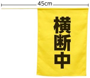 横断旗(横断中) 74238