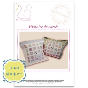 【フランス製刺しゅうキット】HISTOIRE DE CARRES （カレコレクション）