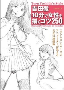 吉田徹　10分で女性を描くコツ250