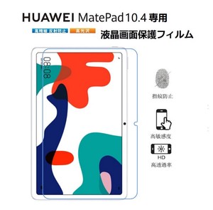 2020モデルHUAWEI MatePad 10.4専用液晶画面保護フィルム ファウェイマテパッド【I989】