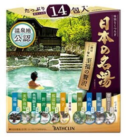 日本の名湯　至福の贅沢14包