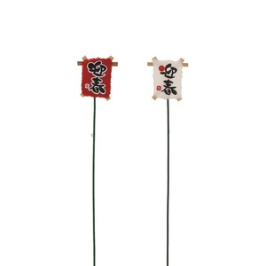 【予約販売】 豆凧ピック ＜2026 お正月＞