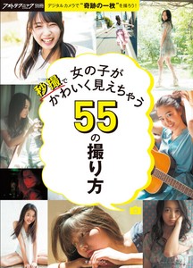 女の子が秒撮でかわいく見えちゃう55の撮り方