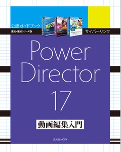 サイバーリンク Power Director 17 動画編集入門