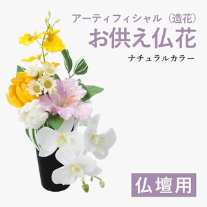 【造花】仏壇用ナチュラルポット