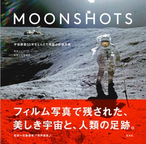 MOONSHOTS　宇宙探査50年をとらえた奇跡の記録写真