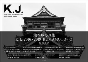 熊本城写真集 K.J. 2016？2019 KUMAMOTO-JO