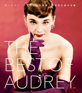 THE BEST OF AUDREY　オードリー・ヘプバーン写真集　伝説的な美の肖像