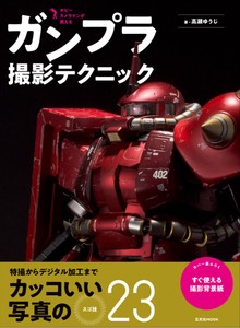 Photography Books Gundam plastic model Shooting technology