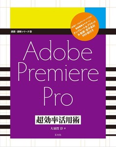 Adobe Premiere Pro 超効率活用術
