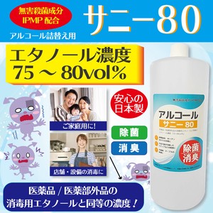 消毒用エタノール補充用 サニー80 1L アルコール除菌 エタノール 除菌 手指  日本製 国産