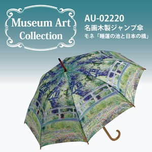 【モネ】名画木製ジャンプ傘【睡蓮の池と日本の橋】かさ・アンブレラ＜木製ジャンプ傘＞