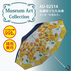 【ゴッホ】名画折りたたみ傘【ひまわり】UVカット率99％以上＜晴雨兼用＞