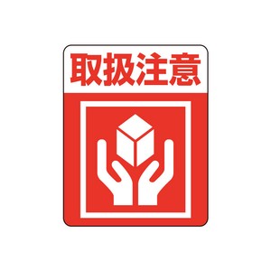 注意喚起シール　取扱注意