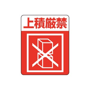 注意喚起シール　上積厳禁