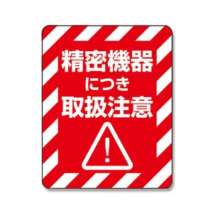 注意喚起シール　精密機器