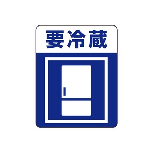 注意喚起シール　要冷蔵