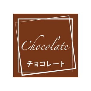 ヘイコー フレーバーシール (味シール) チョコレート 98片