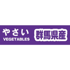 野菜結束テープ　群馬県産　規格品　Yカテ103