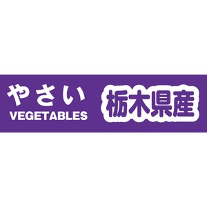 野菜結束テープ　栃木県産　規格品　Yカテ102