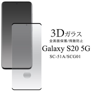 ガラスフィルムで液晶全体をガード！　■Galaxy S20 5G SC-51A/SCG01用3D液晶保護ガラスフィルム